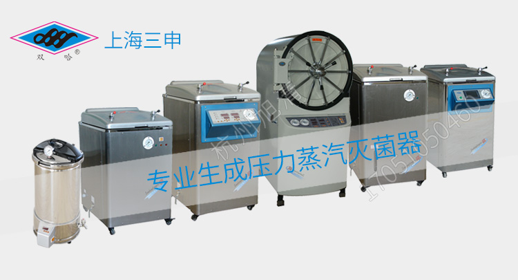 上海三申YX-280B手提式高壓滅菌鍋壓力蒸汽滅菌器