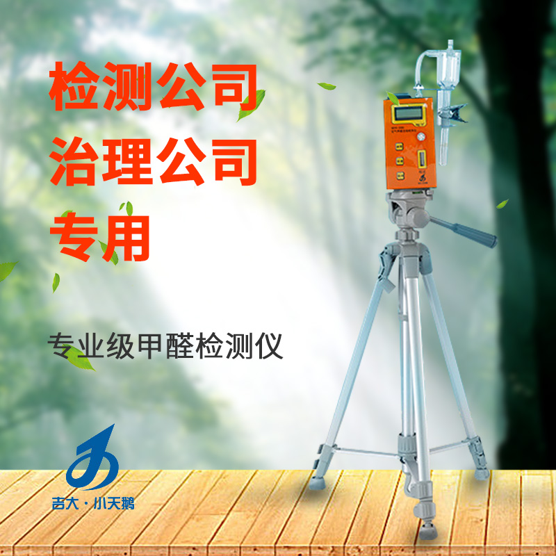 長春吉大小天鵝GDYK-208S甲醛檢測儀室內空氣現(xiàn)場甲醛測定儀